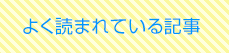 よく読まれている記事