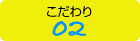 こだわり02