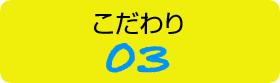 こだわり03