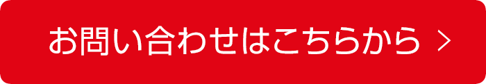 お問い合わせはこちらから