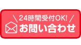 24時間受付OK お問い合わせ