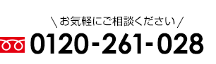 お気軽にご相談ください 0120-261-028