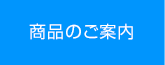 商品のご案内