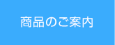 商品のご案内