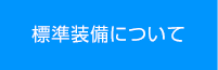 標準装備について