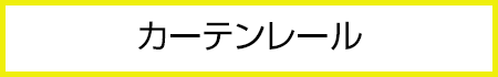 カーテンレール