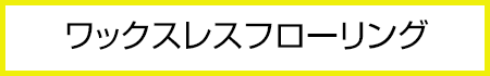 ワックスレスフローリング