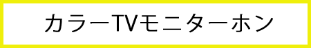 カラーTVモニターホン