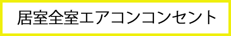 居室全室エアコンコンセント