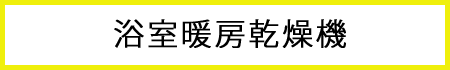 浴室暖房乾燥機