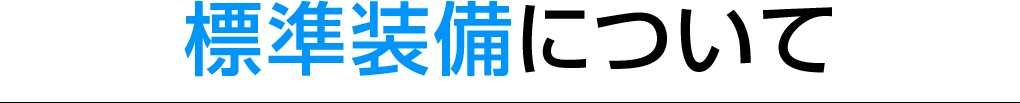 標準装備について