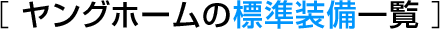 ヤングホームの標準装備一覧