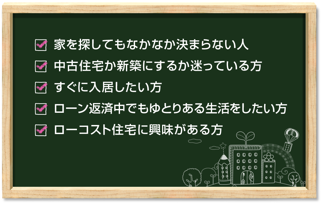 ヤングホームはこんな方に「ちょうどいい」マイホームです