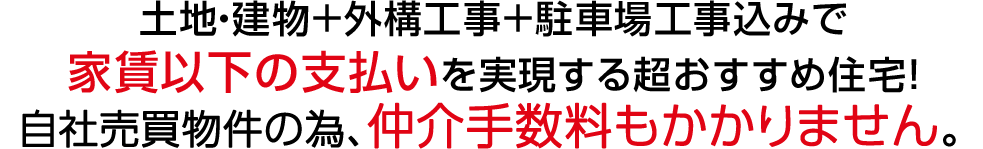 土地・建物＋外構工事＋駐車場工事込みで家賃以下の支払いを実現する超おすすめ住宅！カーテン・食器棚・家電収納もついてすぐに、ご入居可能！