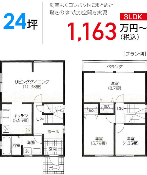 24坪 効率よくコンパクトにまとめた驚きのゆったり空間を実現 1042万円〜（税抜）