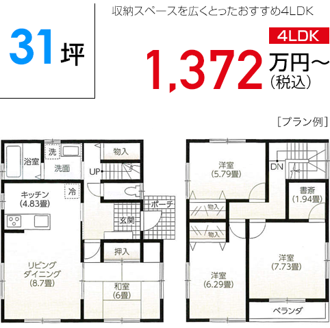 31坪 収納スペースを広くとったおすすめ４ＬＤＫ 1,196万円〜（税抜）