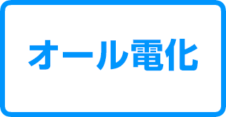 オール電化